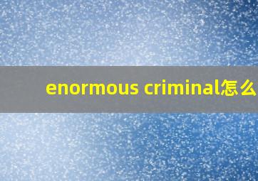 enormous criminal怎么读